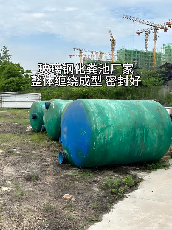 咸阳玻璃钢化粪池
